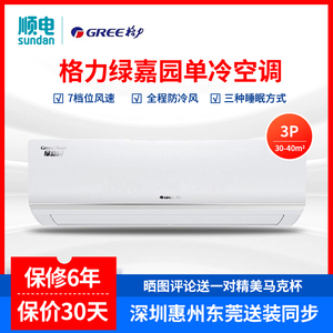 GREE/格力 KF-72GW/(72356)NhAd-3 绿嘉园 3匹单冷定频壁挂式空调