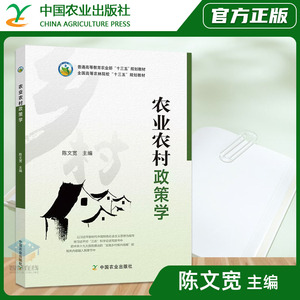 官方正版 农业农村政策学 陈文宽 编 农林经济管理专业教材 农业行政等参考书 农业政策学 中国农业出版社9787109242197