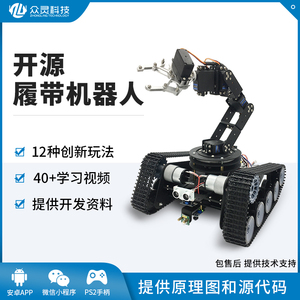 众灵开源履带车坦克车底盘智能小车循迹避障履带搬运机器人电子赛