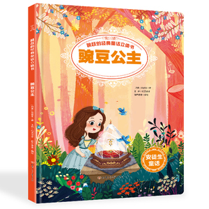 正版 跳跃的经典童话立体书-安徒生童话:豌豆公主 3-6岁立体书儿童3d