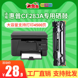 虫虫适用HP83A硒鼓 M125A M127FN 283A硒鼓 墨盒CF283A HP127 HP125A激光打印机粉盒