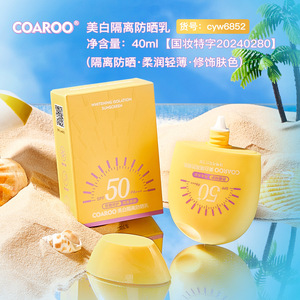 COAROO美白隔离防晒乳SPF50保湿补水清爽不油腻易吸收防紫外线