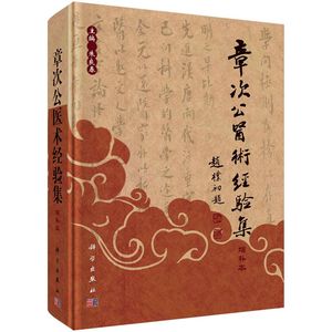 章次公医术经验集（增补版本)近现代百名名老中医经验集 朱良春 编9787030387950 中医诊断中医案例中医医术 中医学术文集书籍