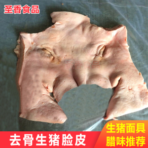 新鲜猪脸皮猪头皮10斤不带鼻子耳朵 猪面具生猪脸肉5斤腊味食材