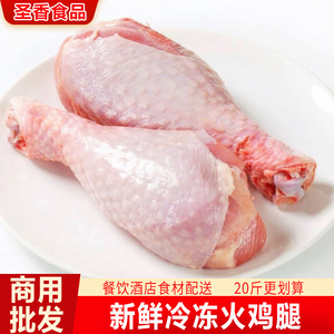 火鸡腿20斤10斤商用新鲜冷冻生鸡腿非调理火鸡琵琶腿烧烤卤味食材