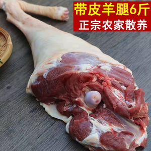 带皮羊腿羊后腿6斤装新鲜羊前腿山羊肉农家放养山羊排生羊腿肉3斤