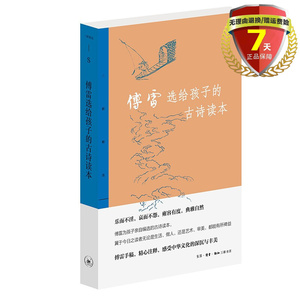 现货 傅雷选给孩子的古诗读本 傅雷编选三联书店出版 三联精选文学《傅雷家书》续篇每首诗皆配注释青少年理解学习古诗词正版包邮