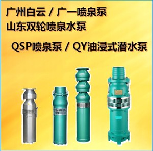 广州白云广一南方肯富来山东双轮不锈钢景观喷泉泵油浸式潜水泵业