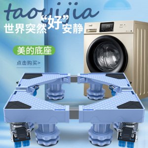 美的洗衣机专用底座