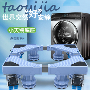 小天鹅洗衣机底座全自动家用专用架10kg滚筒波轮垫高脚架支架托架
