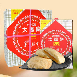 台湾特产老太阳堂太阳饼传统手工糕点奶油馅饼下午茶点心年货礼盒