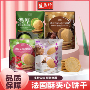 中国台湾盛香珍薄脆法式夹心饼干巧克力草莓大甲芋头味休闲零食品