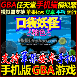 GBA手机游戏模拟器苹果ios安卓PC下载中文版口袋妖怪火红绿蓝合集