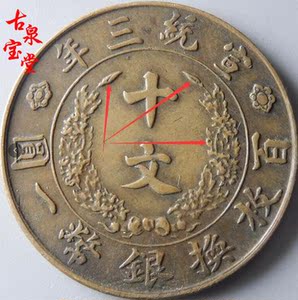 真品收藏大清铜币宣统三年十文铜元初铸版右叶有凹窝点机制币铜币