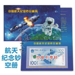 2015年中国航天纪念钞收藏册航空纪念钞保护册航空钞空册一张装册