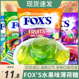 印尼进口FOXS水晶薄荷糖印霍士福克斯袋装125g什锦水果硬糖果零食