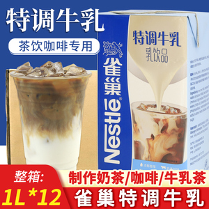 雀巢厚牛乳1L*12盒厚乳咖啡牛奶奶茶店商用拿铁基底特调乳整箱