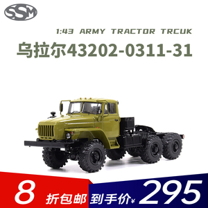 1:43苏联6x6高承载牵引卡车URAL-44202-0311-31军车模型SSM1474