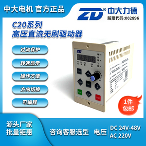 ZD中大电机 驱动器AC220V 高压直流无刷减速机 ZDRV.C20-200S2-DR