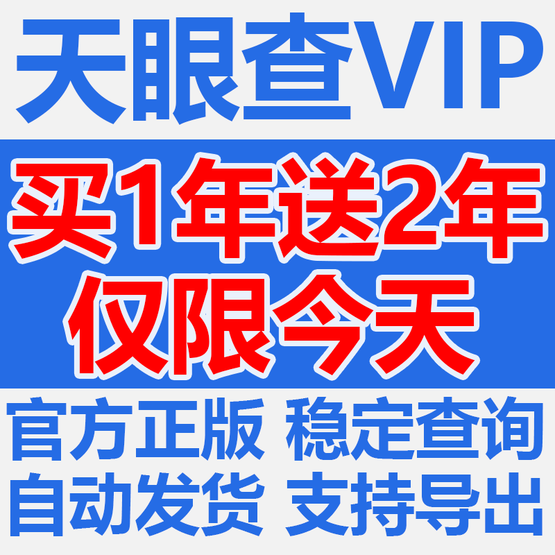 天眼查vip会员一年365天vip企业信息查询无限查询 非1天7天1月