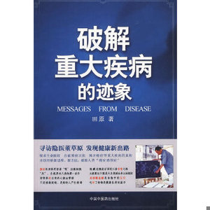 正版书籍 破解重大疾病的迹象 田原著 中国中医药出版社