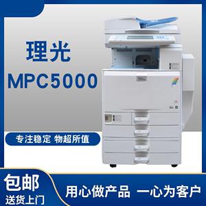 理光打印机复印一体机mpc5000大型商用ricoh复印机a3激光双面彩色