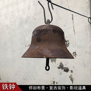 生产队老式铁钟80年代复古怀旧装饰老物件摆件农村杂项学校打铃钟