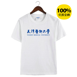 天津医科大学纪念衫校服男女款纯棉体恤短袖t恤衫定制活动衣服