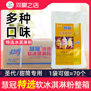 慧冠公爵软冰淇淋粉特选特级圣代甜筒冰淇淋机专用原料粉整箱