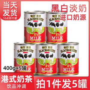 荷兰进口黑白淡奶400g*5罐装港式奶茶咖啡店原料炼奶商用饮品炼乳