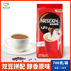 雀巢咖啡1+2原味袋装速溶咖啡条装三合一商用咖啡雀巢实惠装700g