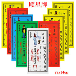 躲星 顺星牌位表太岁牌位星君牌0人付款12