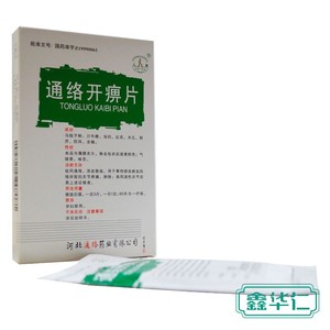 通络开痹片