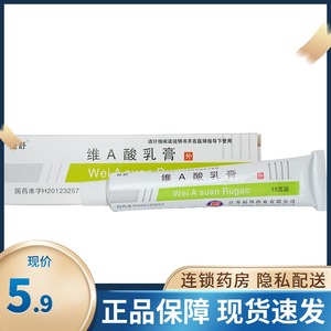 楚舒 维a酸乳膏 15g*1支/盒药店旗舰店官方旗舰