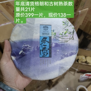 老同志旗舰店同款正品老同志古树熟茶冬雪格朗和古树熟茶岁末清货