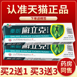 【正品保障 买2送1】秦朗癣立克草本乳膏 秦朗癣立克皮肤抑菌软膏