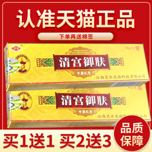 【正品保障 3支20元】清宫御肤 乳膏灵芙清宫御夫草本抑菌软膏15g