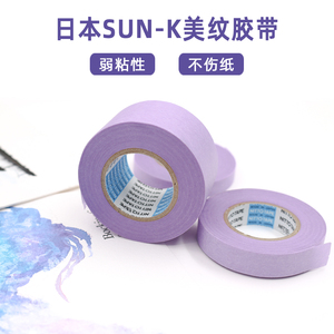 日本SUN-K弱粘性美纹胶带masking tape紫色 无酸绘画留白用纸胶带