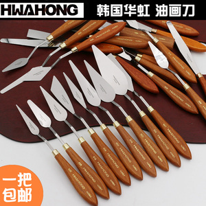 Hwahong韩国华虹油画刀不锈钢油画刮刀美术颜料刮刀进口油画刀