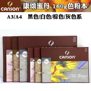 康颂CANSON蜜丹Mi-Teintes粉画纸粉画本 160g色粉本 色粉纸50%棉