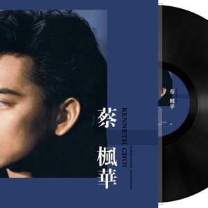 蔡枫华黑胶唱片