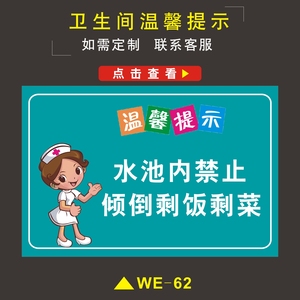 欧伦广达惠通专卖店天猫水池标识牌水池内禁倒剩饭剩菜医院餐厅食堂