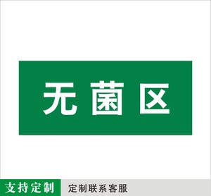 无菌区卫生院门牌诊所医院标识牌pvc科室牌定制 标牌 门牌定制做
