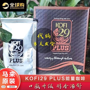 马来西亚kofi29plus男用草本coffee东革阿里升级能量咖啡原装进口