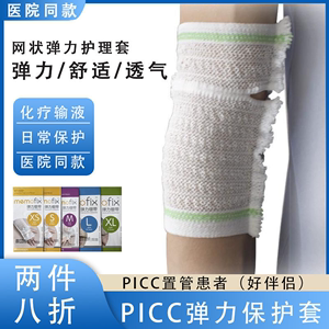 picc网状护理上臂套置管保护套日常化疗弹力绷带医用透气手臂袖套
