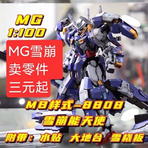 现货 大班 mg8808 雪崩能天使 mb式样  补件 零件配件 拼装模型