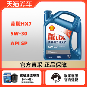 壳牌喜力HX7 5W-30 4L API SP 蓝壳PLUS 全合成发动机油 天猫养车