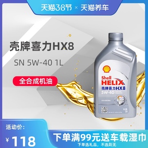 壳牌机油 灰壳喜力hx8 5w-40 1l全合成汽车润滑油 api sn天猫养车