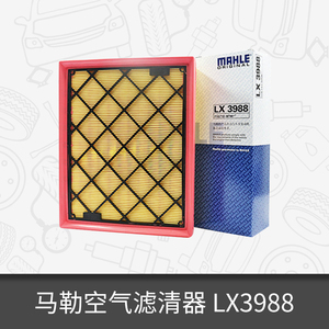 马勒空气滤芯LX3988适配福特新蒙迪欧国产锐界林肯MKZ金牛座滤网