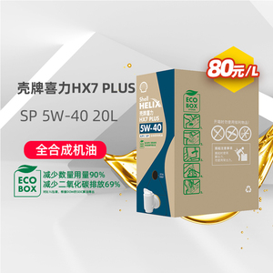 环保包装 壳牌喜力hx7plus 5w-40 20l全合成汽车发动机油api sp